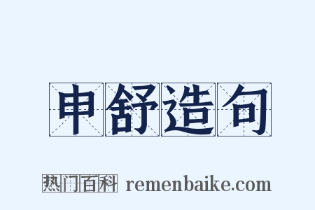 申舒造句是什么意思的图片